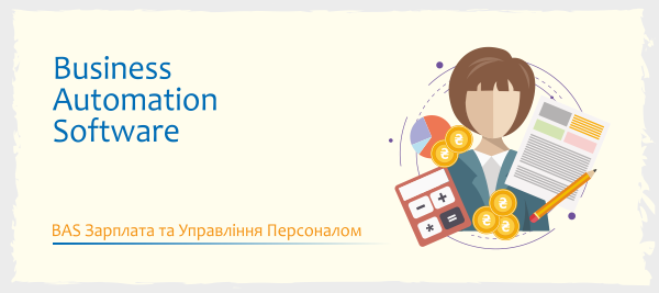 BAS ЗУП для кадровика